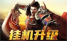 传奇摆摊地图补丁非常舒畅爆掉法神披风